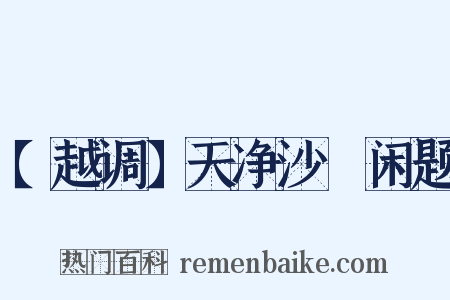 【越调】天净沙　闲题是什么意思的图片